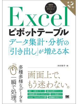 cover image of Excelピボットテーブル データ集計・分析の「引き出し」が増える本 第2版